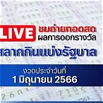 ตรวจหวยสดล่าสุด